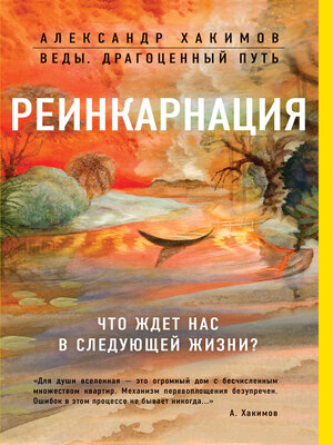 cover image of Реинкарнация. Что ждет нас в следующей жизни?